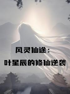 叶灵月与凤莘的