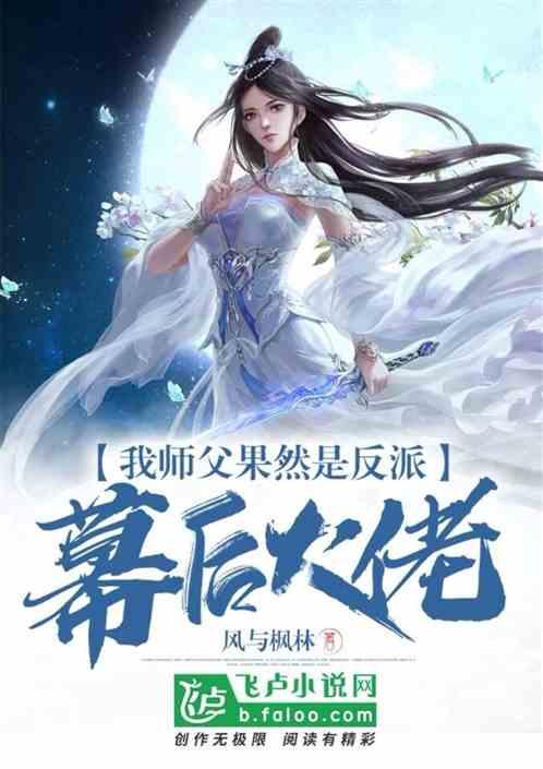 我师父果然是反派幕后大佬漫画