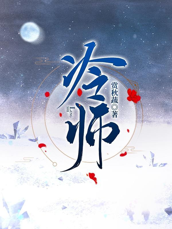 冷师兄第几集