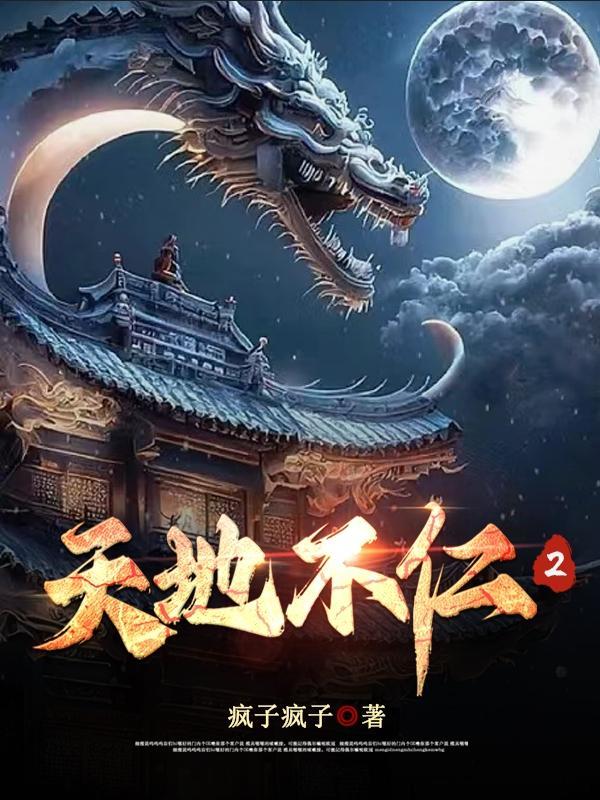 天地不仁下句是什么