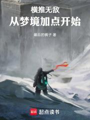 横推无敌从梦境加点开始读吧