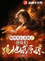 师尊死亡