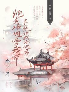 炮灰大师姐她不想死笔趣阁