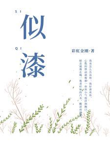 似漆如胶是什么生肖动物