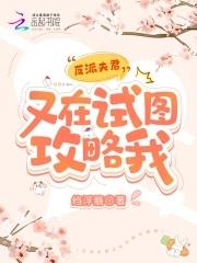 反派夫君靠我续命全文阅读