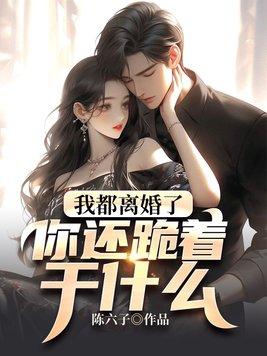 我都离婚了你还跪着干什么