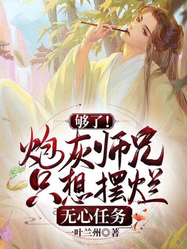 炮灰大师兄又崩了人设 作者一枕春秋