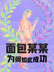 面包是怎么回事