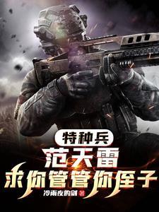 特种兵求求你加入狼牙吧一品侠中文网