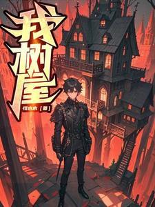 我的树是什么意思