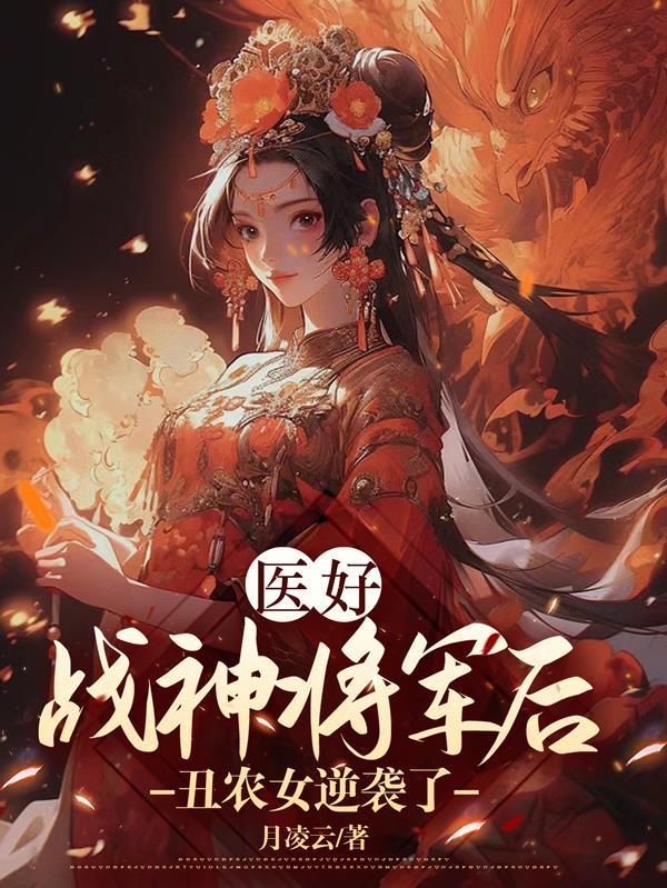 医好战神将军后