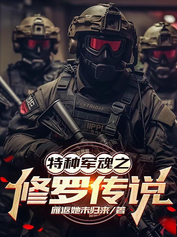 特种兵之蓝剑 雁返她未归来