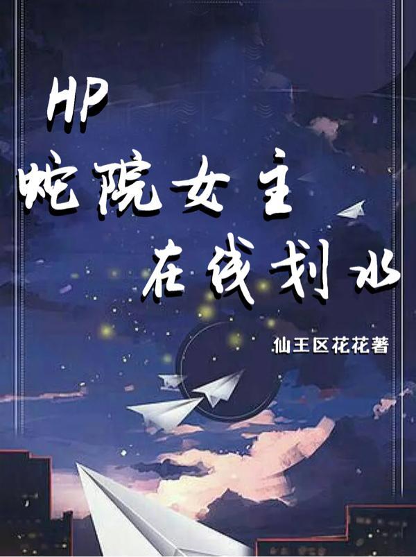 hp蛇院文推荐