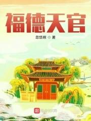 福德天官全本TXT