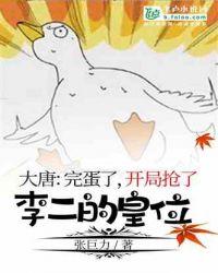大唐完了开局抢了李二的身份
