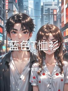 蓝色t恤搭配什么颜色的裤子好看