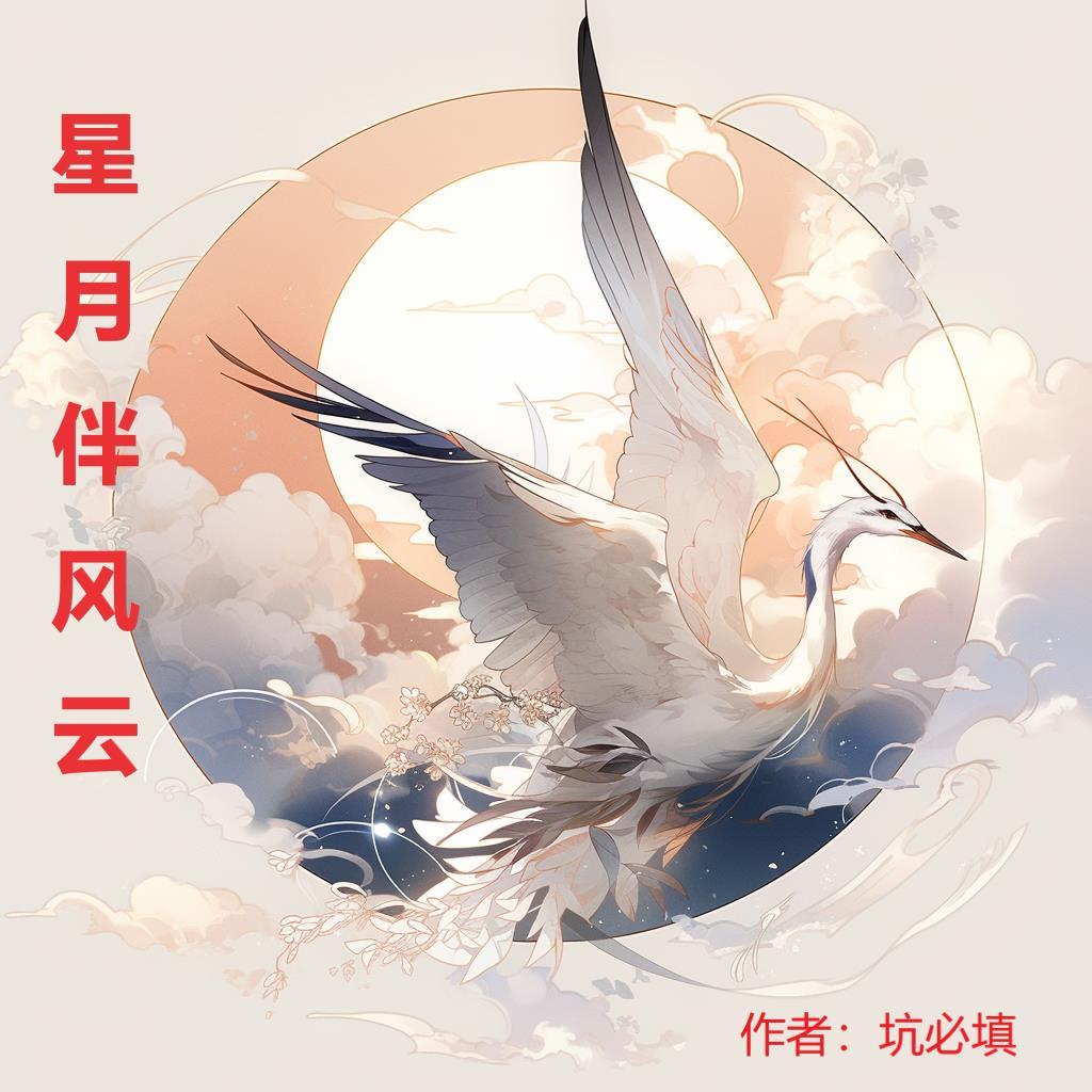 星月伴我同行