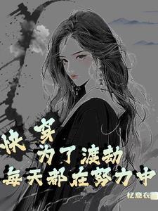 女主为了渡劫才进行的快穿