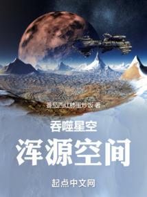 吞噬星空浑源空间无错版