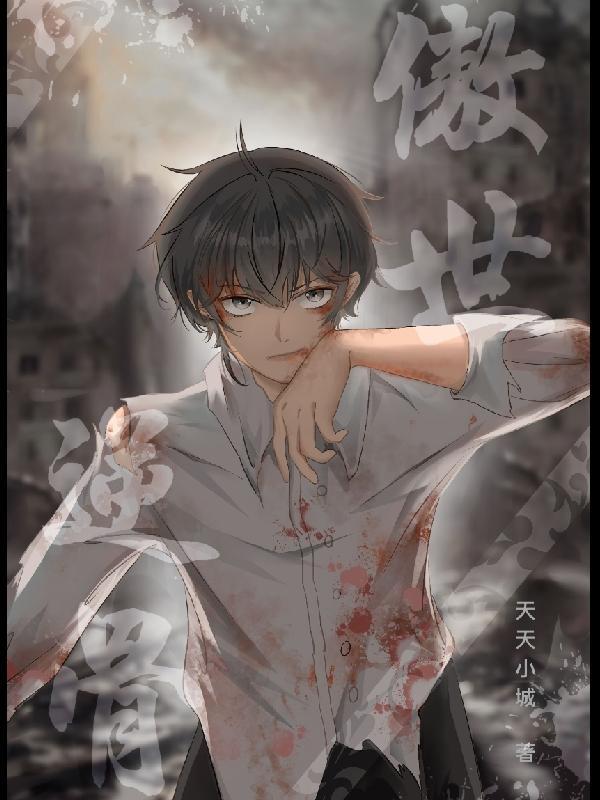 傲世倾妃