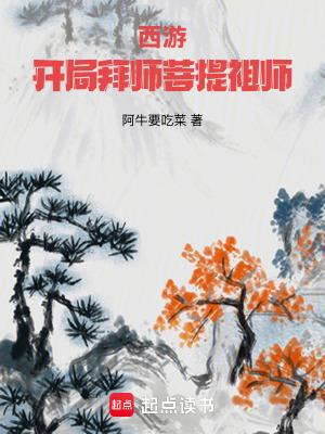 西游开局拜师菩提祖师无弹窗