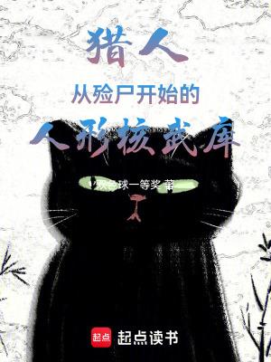 猎人从殓尸开始的人形核武库篱笆好文学