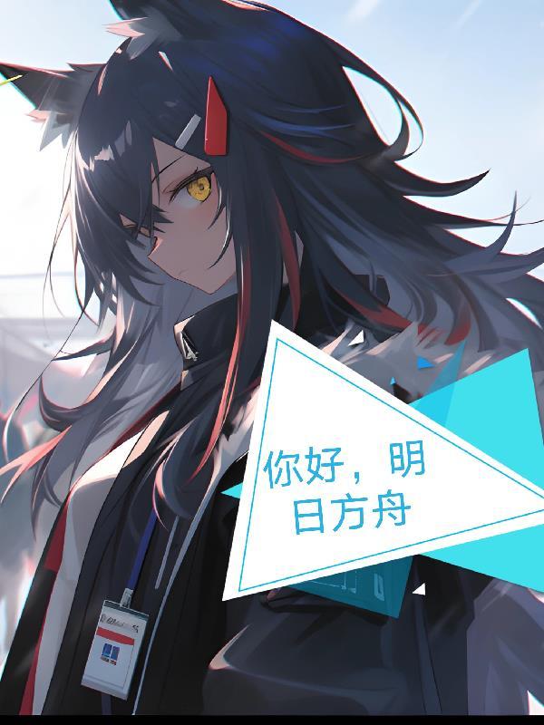 xemh明日方舟