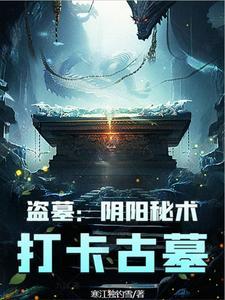 盗墓阴阳2