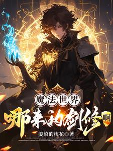 魔法世界修真