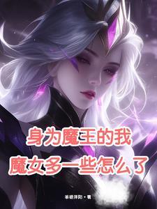 身为魔王的我娶了漫画