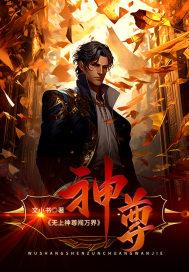 无上神尊合集免费观看