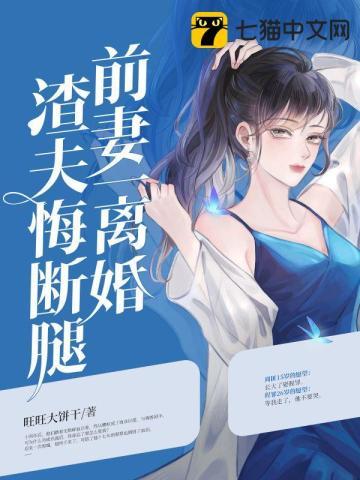 前妻一离婚渣夫悔断腿 旺旺大饼干