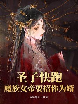 第章 魔族圣女