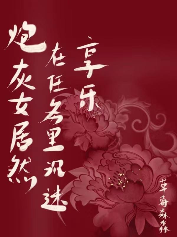 炮灰的女主