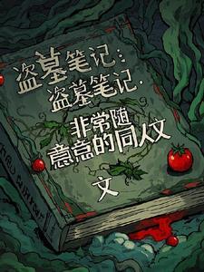 盗墓笔记同人文黎簇同学会