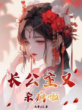长公主她又美又飒云中未卜