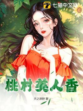 桃美人是什么