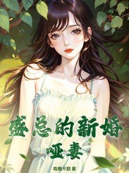 盛总的新婚哑妻全文阅读