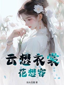 云想衣裳花想容的全诗