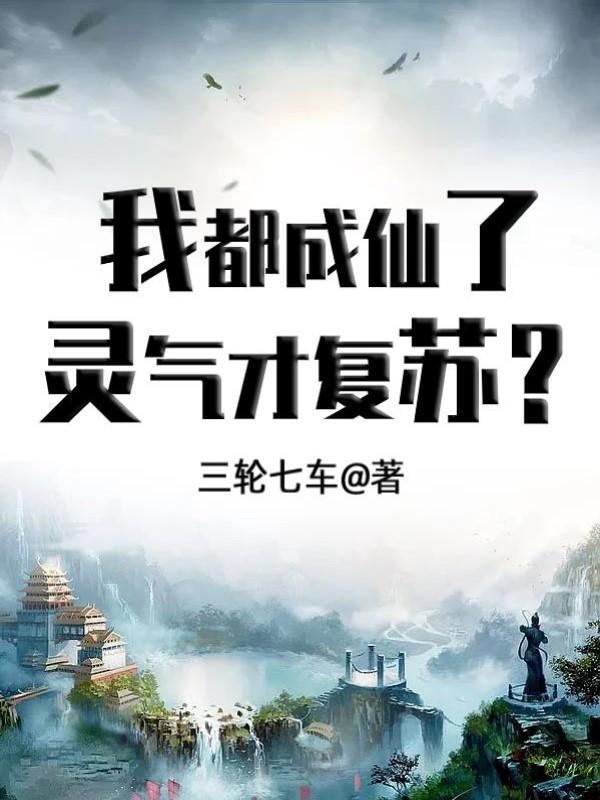 我都快成仙了你跟我说灵能?