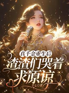 真千金断绝关系后全家悔断肠高考状元