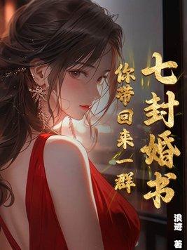 七封婚约