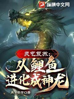 灵气复苏开局鲤鱼跃龙门