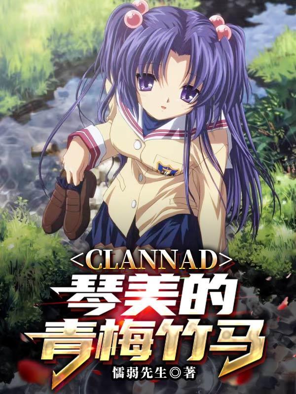 clannad 琴美线