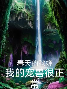 我的宠兽超级凶笔趣阁txt