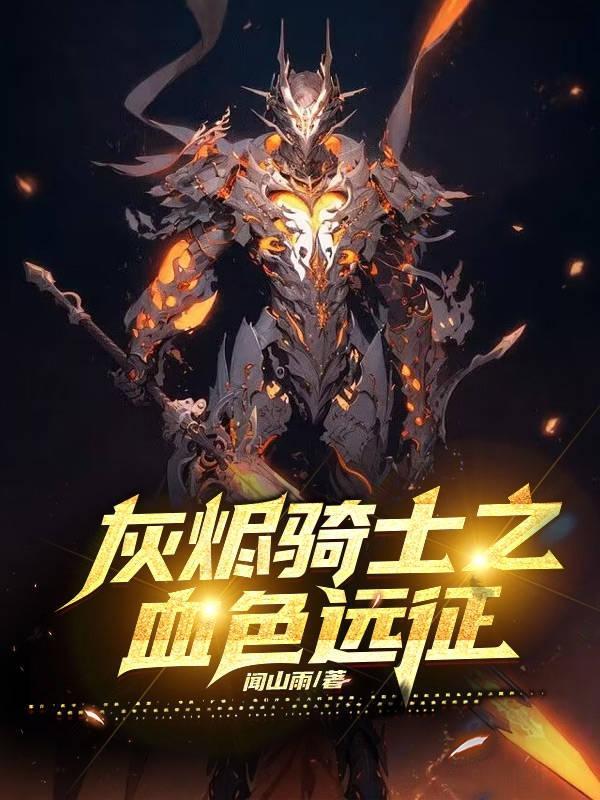 魔兽世界骑士灰烬使者任务