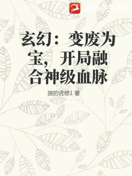 玄幻变废为宝开局融合神级血脉