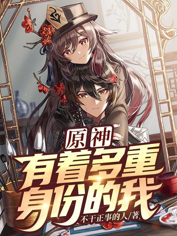 原神有着多重身份的我全文