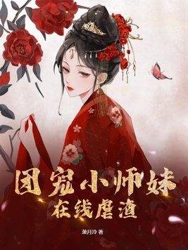 团宠小师妹是朵黑心莲免费阅读