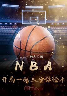 nba开局一张三分体验卡